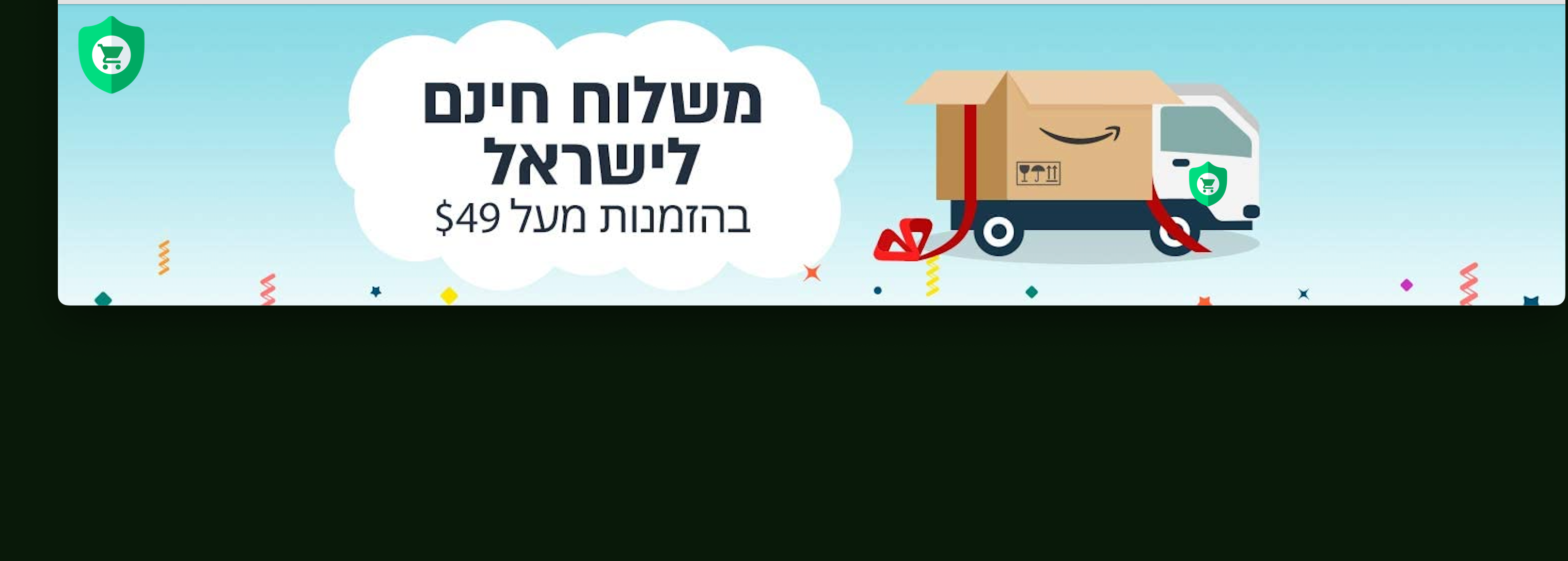 אמזון:  משלוח חינם מאמזון ארה״ב לישראל